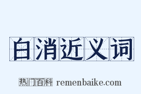 白消近义词是什么意思的图片